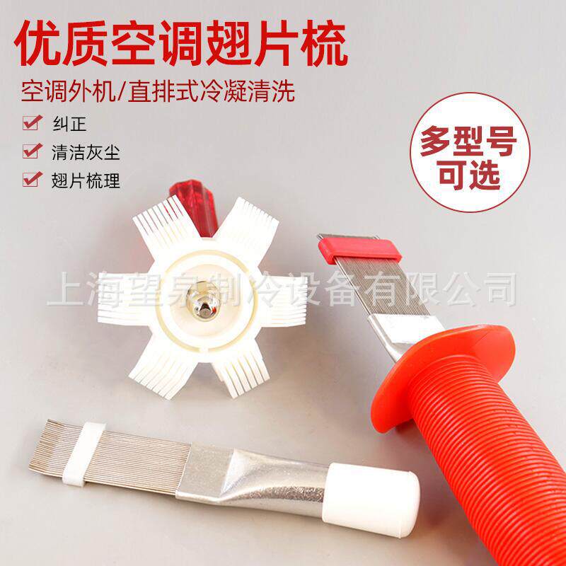 外机维修专用变频子空调清洁刷子冷凝器蒸发器空调翅片梳子清洗刷