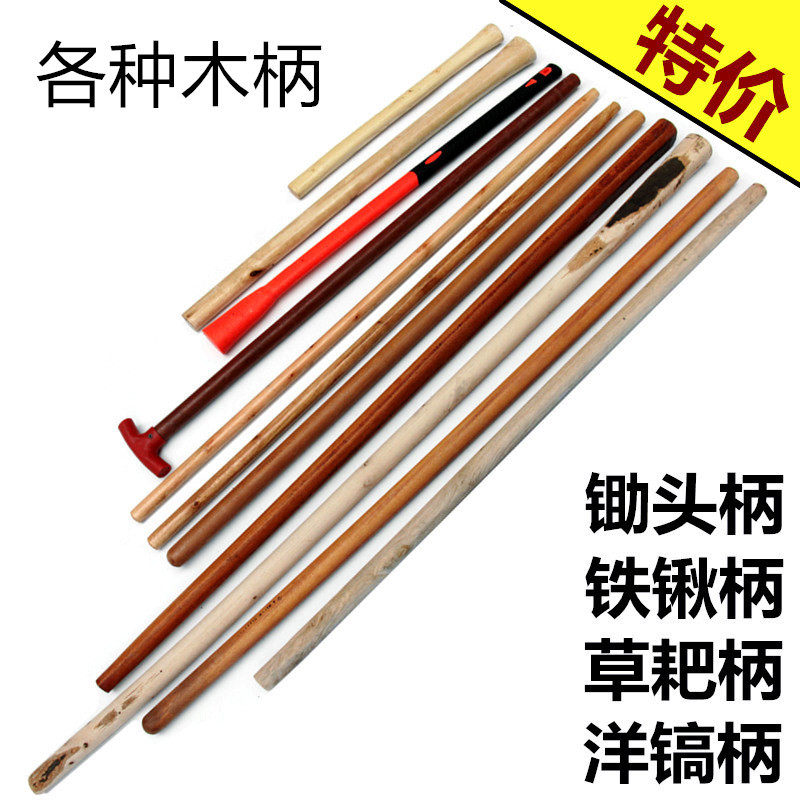 .木棍结实槐木柄草耙铁锹锄头耙子洋镐木把子木杆农具柄铁锨把镐