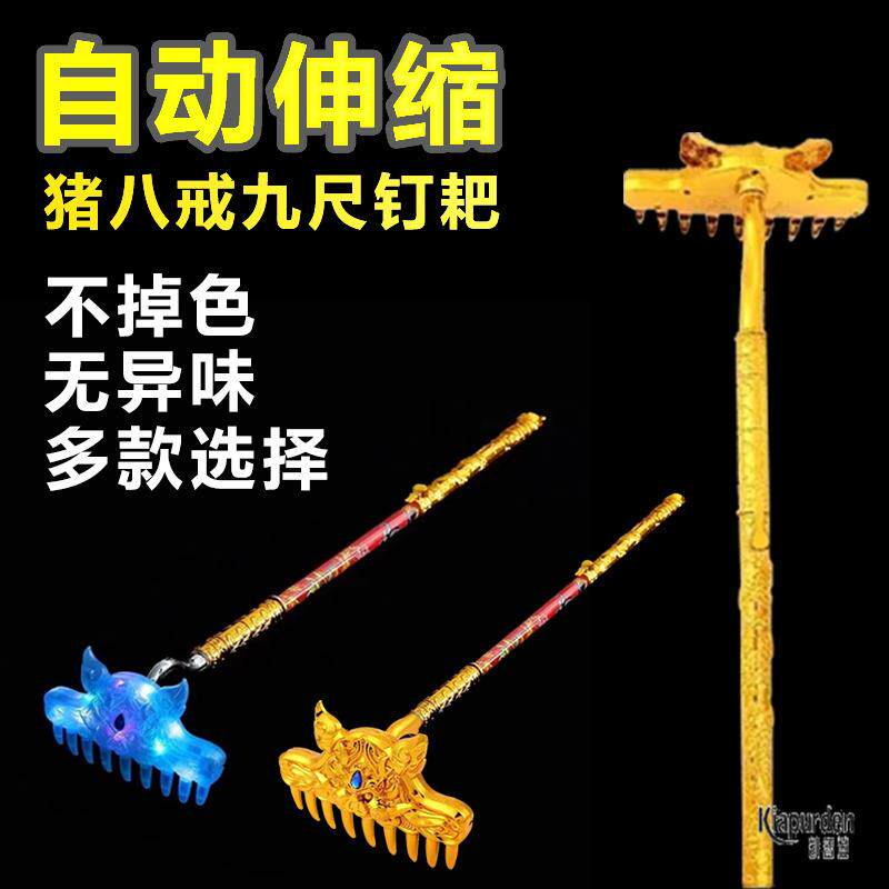 猪八戒九齿钉耙猪耙儿童玩具自动伸缩西游记耙子武器道具摆摊夜市