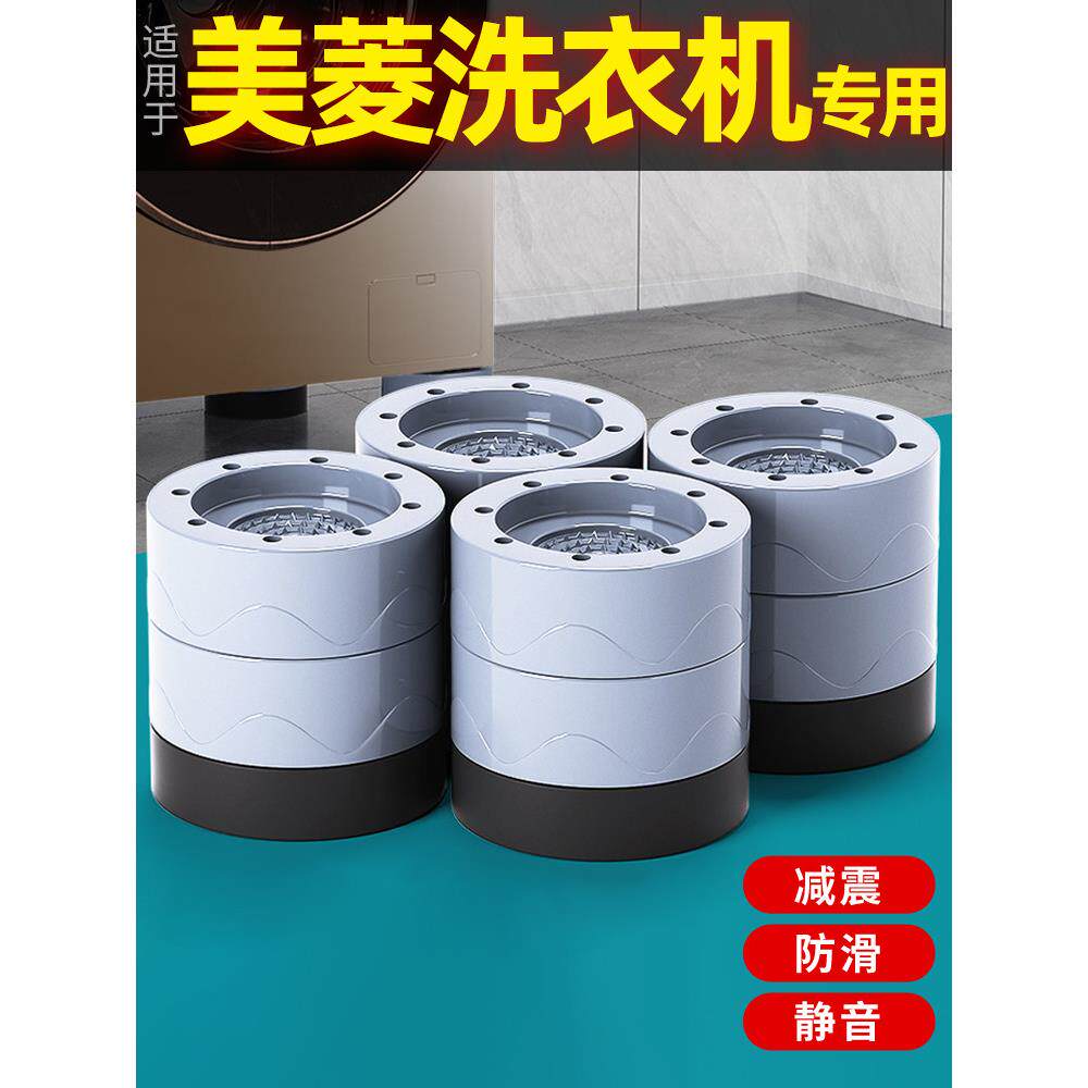 美菱洗衣机底座固定架子脚垫全自动滚筒通用型可增高支架防滑防抖