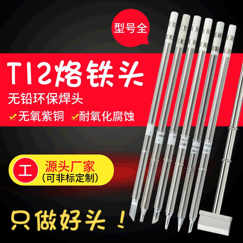英华t12烙铁头电洛铁头恒温焊咀尖扁平刀头马蹄手机维修白菜白光