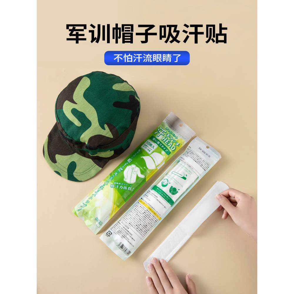 帽子吸汗贴夏季户外军训出汗衣领帽沿适用一次性防汗贴头盔止汗贴