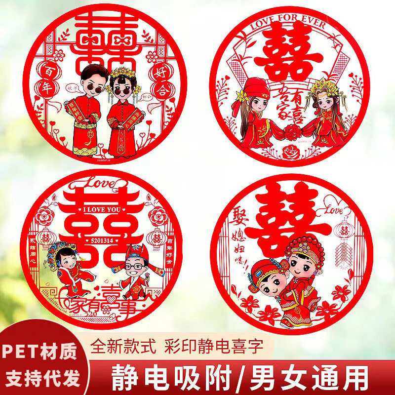 婚庆用品结婚喜字贴纸婚礼婚房布置装饰静电贴门贴小喜子窗花婚车