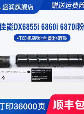 适用佳能NPG-85粉盒DX6855i 6860i 6870i碳粉复印机墨粉打印机硒鼓Canon imageRUNNER ADVANCE DX6860i墨盒