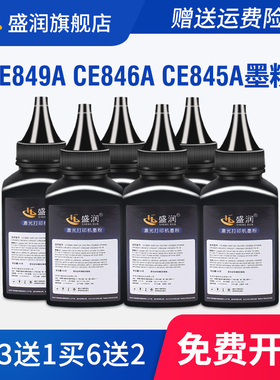 适用惠普CE849A墨粉HP CE846A CE845A CE843A CE852A激光打印机碳粉通用粉末粉磨易加粉高配硒鼓加墨