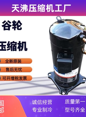 ZR57KC-TFD-522 ZR57KCE-TFD-522原装全新5匹空调热泵谷轮压缩机
