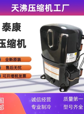TAG2522Z TAG2522K TAG2525Z原装6匹7法国泰康制冰机冷库用压缩机