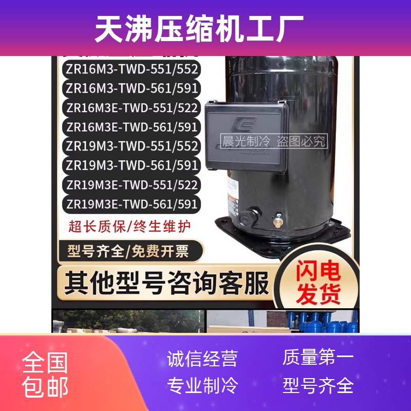 ZR16M3E/ZR19M3E-TWD-522/521/561/591通用压缩机13P15匹