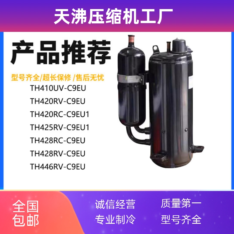 TH428RC TH420RC TH420RV-C9EU1 TH425RV TH410UV-C9EU空调压缩机