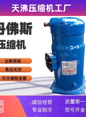 SH120A4ALB SH105 SH090 SH140A4ALC SH161全新丹佛斯压缩机R410a