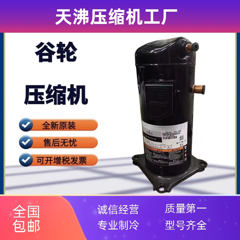 ZW54KWP ZW54KSP-TFP-420 ZP61KCE ZR61KC-PFZ-522谷轮5匹压缩机