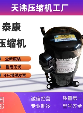 AWS5535EGF AWS4538E AWR5538EXC全新泰康试验箱制冰机压缩机380V