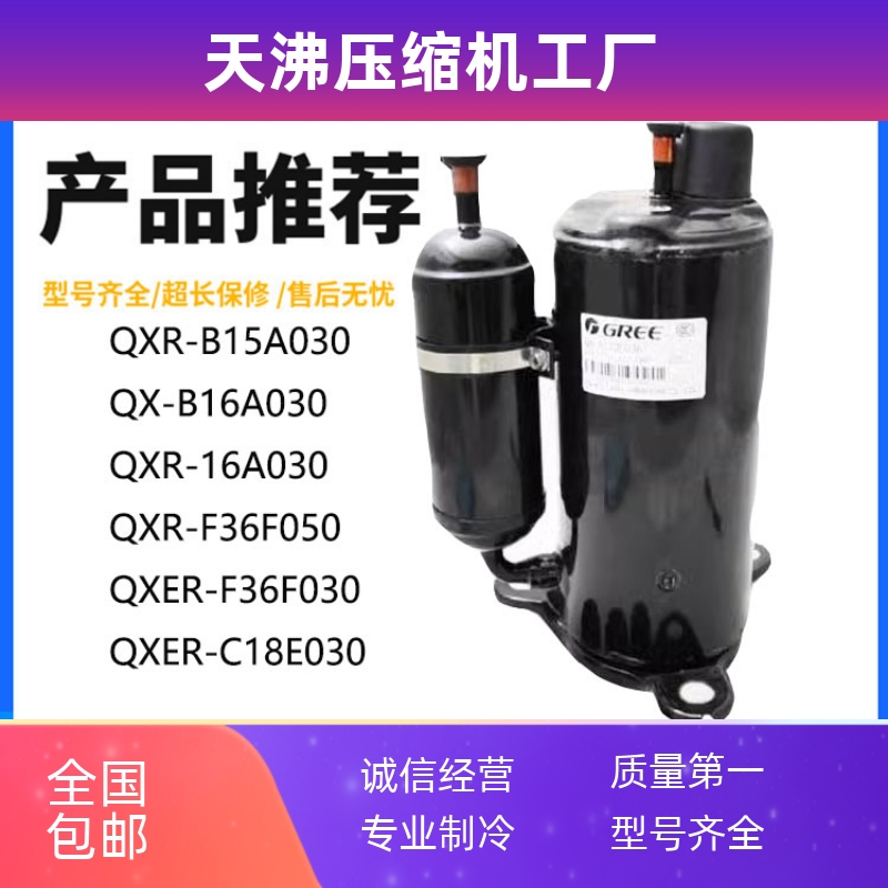 QXR-B15A030 16A030 F36F050 QXER-F36F030 热水器压缩机