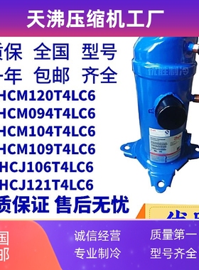 HCM120T4LC6 HCM094T4LC6 HCM104/HCM109T4LC6丹佛斯涡旋压缩机