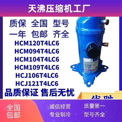 HCM120T4LC6 HCM094T4LC6 HCM104/HCM109T4LC6丹佛斯涡旋压缩机