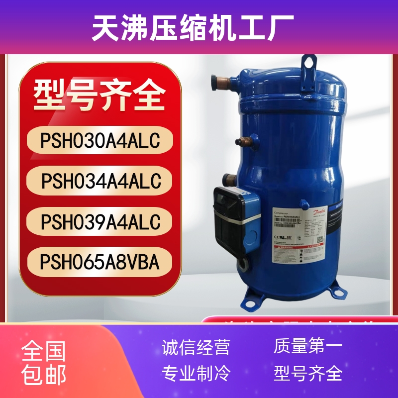 丹佛斯热泵空气能12P压缩机PSH034A4AL/PSH039A4ALC/PSH065A8VBA