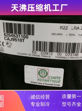 原装进口法国泰康1匹冷柜试验箱压CAJ9510T CAJ4476Y 2464Z压缩机