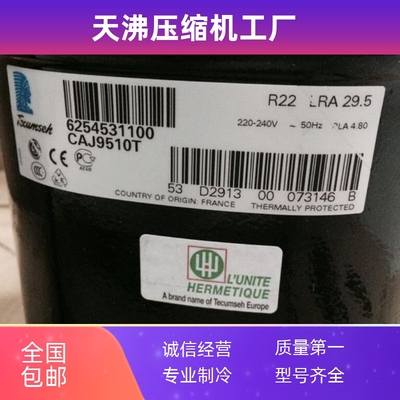 原装进口法国泰康1匹冷柜试验箱压CAJ9510T CAJ4476Y 2464Z压缩机