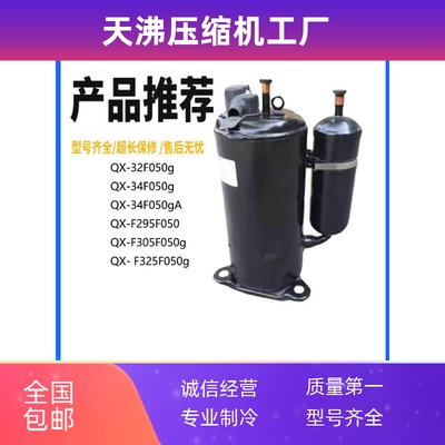 QX-32F050g QX-34F050gA QX-F305F050g QX-F295空调压缩机