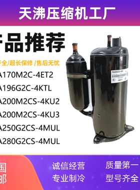 PA250 PA200M2CS-4KU2 PA196G2C-4KTL PA170M2C-4ET2美芝压缩机