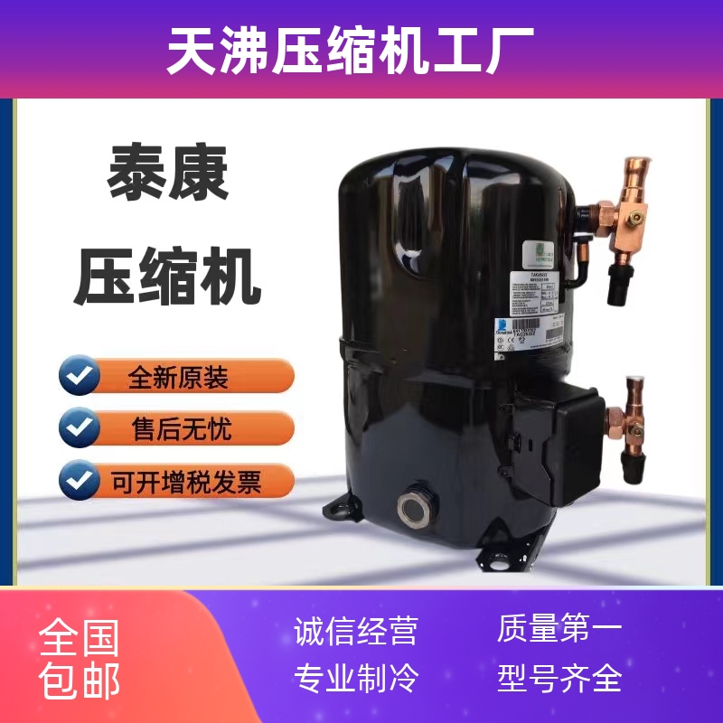 TAG2516Z TAG2516K TAGP2516Z原装4匹法国泰康冷藏冷库机组压缩机