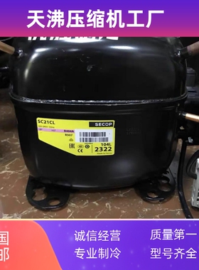 SC21CL 104L2322 R404A 原装全新思科普丹佛斯冷藏箱压缩机2327