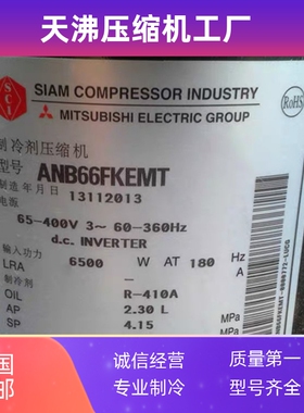 ANB66FVAMT ANB78FVAMT ANB66FKEMT适用全新三菱富士通变频压缩机