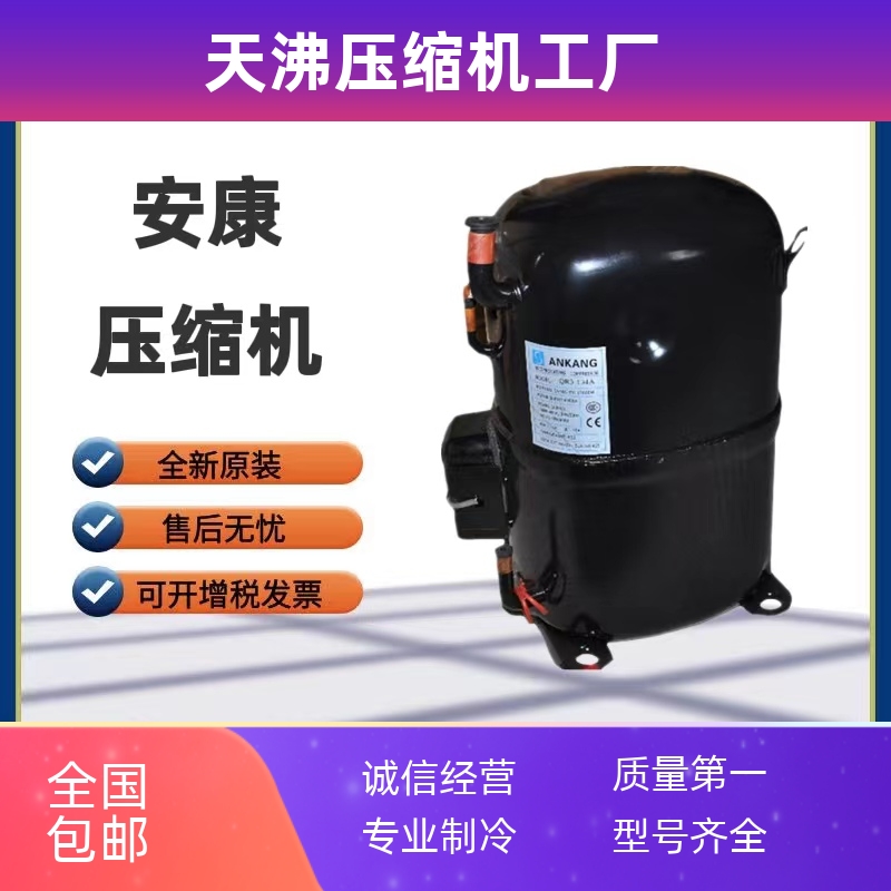 QR3-58A QR3-90 QR3-90A 124A/134A原装全新安康蜜雪冰城压缩机