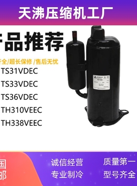 TS36VDEC TH310 TH338VEEC TS33VDEC TS31VDEC 三菱2匹空调压缩机