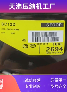 丹佛斯冰箱展示柜冷柜制冷压缩机SC10 SC12D SC15CM SC18G SC21CL