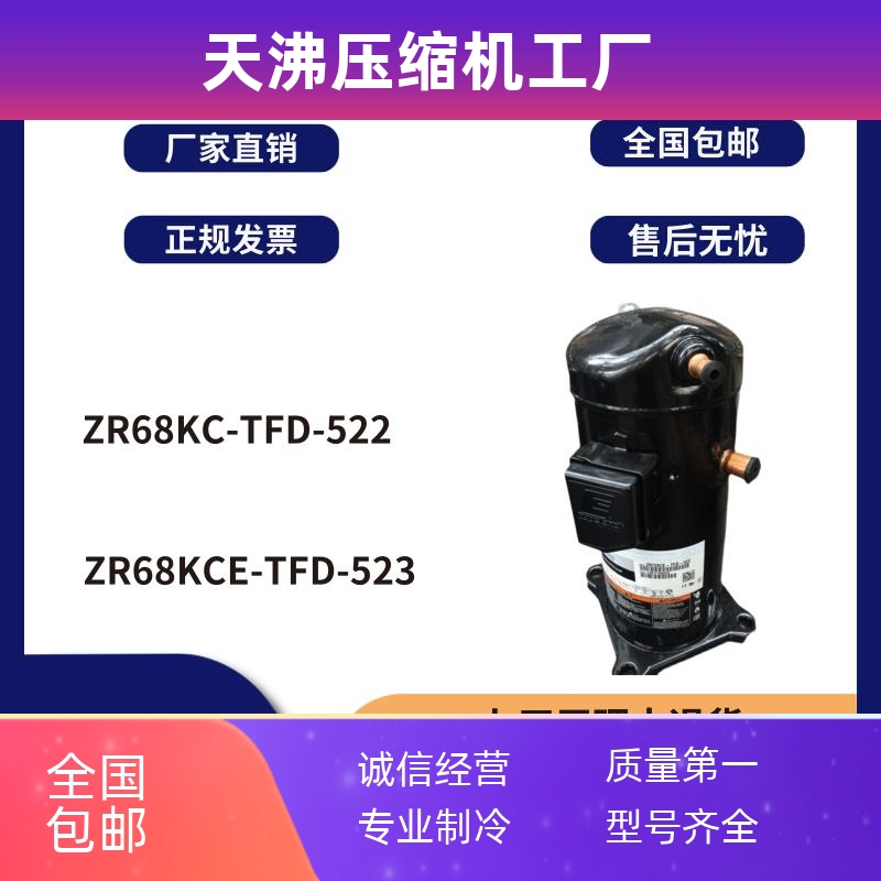 全新谷轮6P匹空调压缩机ZR68KC-TFD-522 ZR68KCE-TFD-523 ZR72KCE