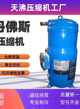 SM120S4VC/VA SM124A4ALB SM125A4ALB SZ120S4VC丹佛斯10匹压缩机