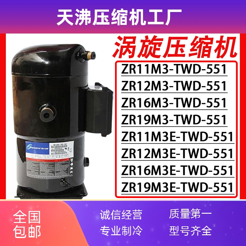 谷轮ZR19M3E-TWD-561/551 ZR12M3E ZR11M3 ZR16M3E-TWD-522/591