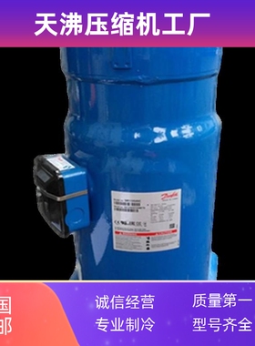 丹佛斯百福马12P匹轻型商用空调制冷SH140A4ALC SH140A4ALB压缩机