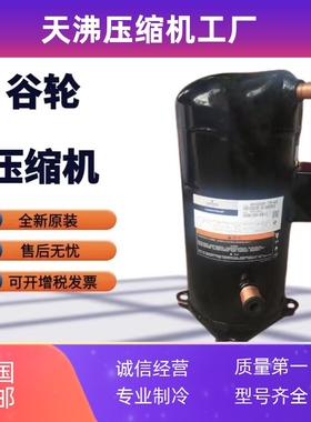 ZR125KC-TFD-422 VR125KS-TFP-402谷轮10P压缩机VR125KSE-TFP-42E