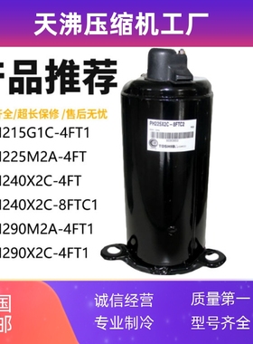 PH215G1C PH240X2C PH290M2A-4FT1 PH225X2C-8FTC美芝1.5匹压缩机