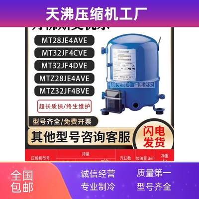 替丹佛斯MT28JE4AVE/MTZ28JE4AVE/MT32Jf4cvE/JF4DVE/MTZ32JF4BVE