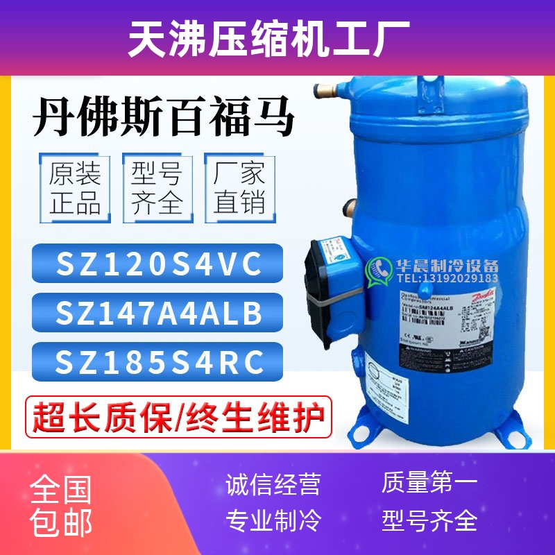 SZ120S4VC/SZ147A4ALB/SZ161T4VC/SZ185S4CC丹佛斯百福马压缩机