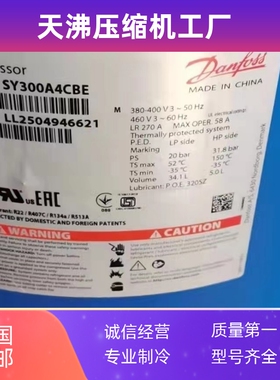 全新丹佛斯百福马SY300A4ABB SY300A4ABE SY300A4CBA制冷压缩机