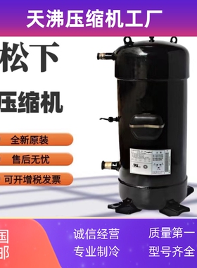 C-SC903H8H C-SC863H8H原装12匹11中央空调热泵压缩机12P R22