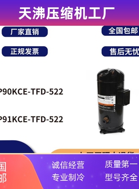 ZP90KCE-TFD-522 ZP91KCE-TFD-522谷轮8匹空调热泵压缩机R410A