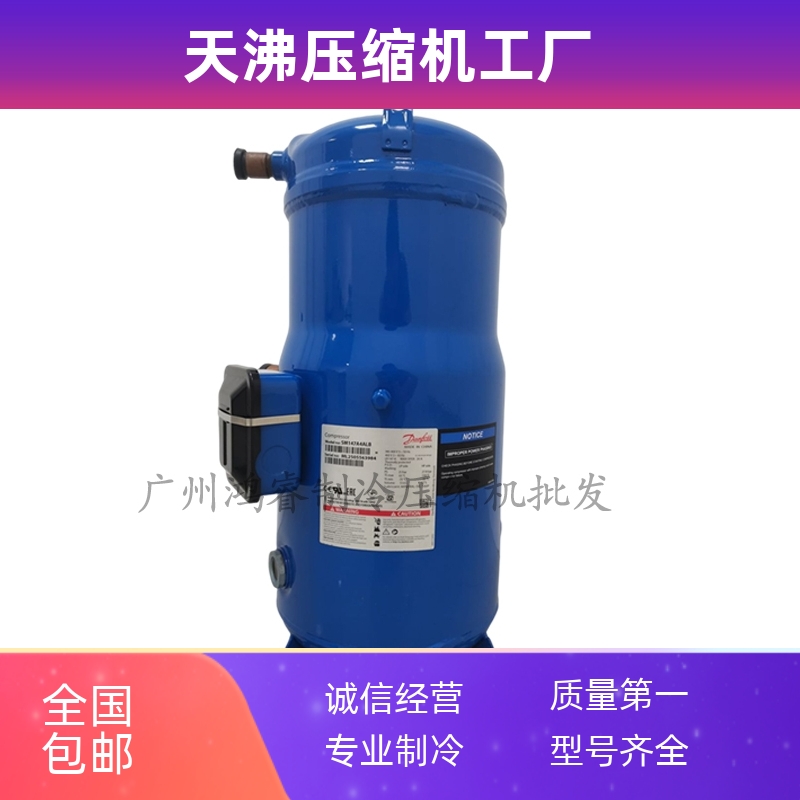 丹佛斯压缩机12P15匹SM124A4ALB/SM147A4ALB/SM161T4VC/SM185S4CC