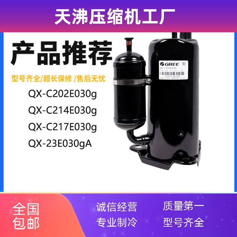 QX-C217E030g QX-23E030gA C214E030g C202E030g 凌达1.5匹压缩机