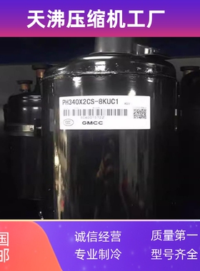 PH320G2C-4KUA PH330X2CS PH340X2CS-8KUC1美芝美的2匹空调压缩机