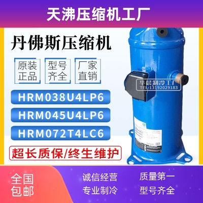 丹佛斯HRM038 HRM045U4LP6 HRM060T4LP8 HRM072T4LP6冷库压缩机5p