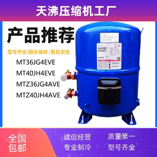 MT40JH4EVE MT36JG4EVE MTZ36JG4AVE 适用美优乐3匹冷水机压缩机