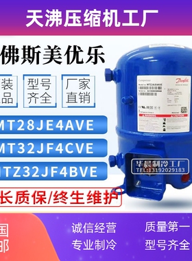 MT22JC4BVE MT28JE4AVE MT32JF4DVE MTZ32丹佛斯美优乐活塞压缩机