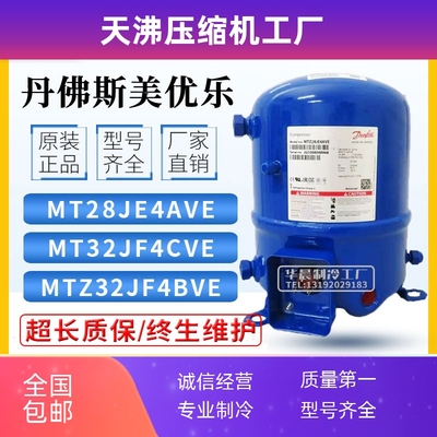 MT22JC4BVE MT28JE4AVE MT32JF4DVE MTZ32丹佛斯美优乐活塞压缩机