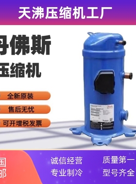 MLZ045T4LC9 MLZ048T4LC9 MLM045T4原装全新丹佛斯冷库空调压缩机