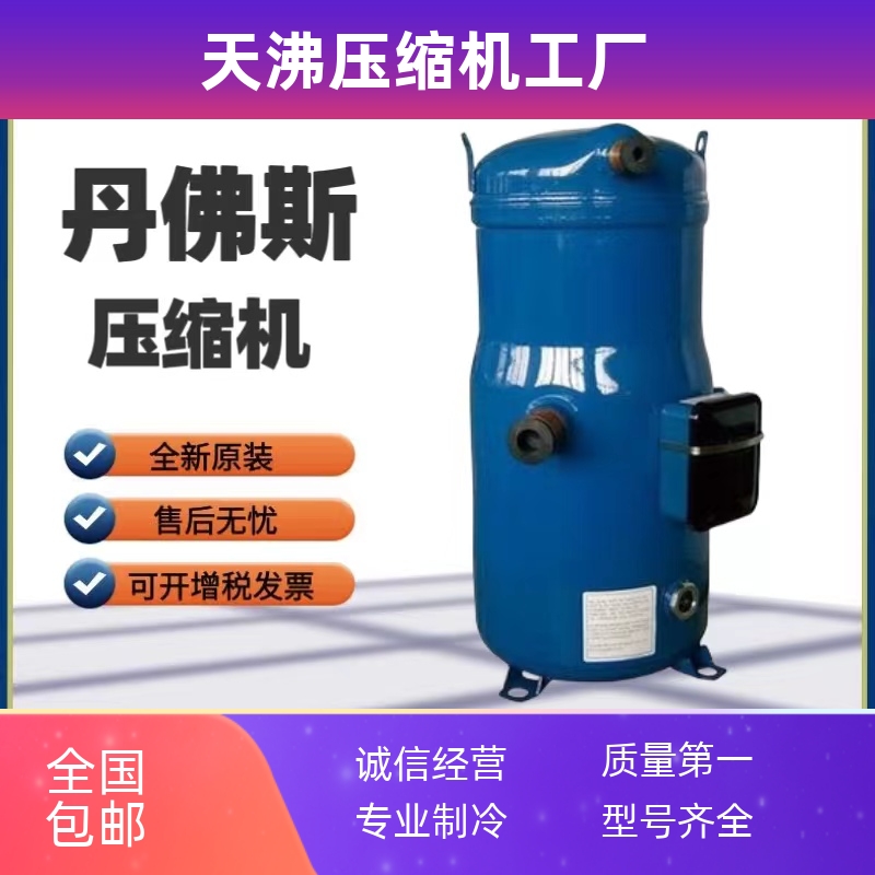 PSH019A4CLC PSH019A4ALC原装全新8匹热泵专用丹佛斯压缩机R410a